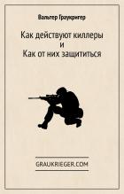 Книга Как действуют киллеры и как от них защититься